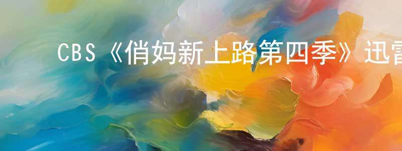 ﻿陈霄飞发布﻿CBS《俏妈新上路第四季》迅雷下载/在线观看/百度云-都市/情感-美剧天堂